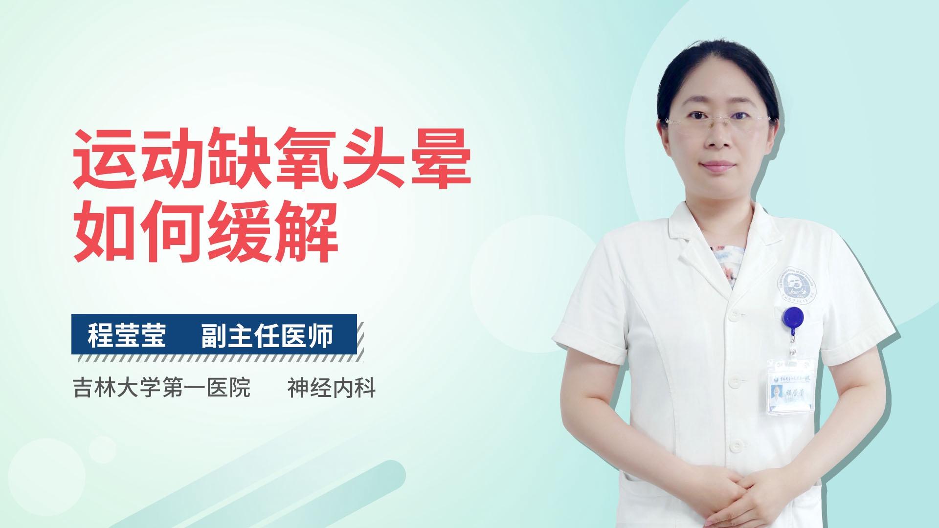 运动缺氧头晕如何缓解