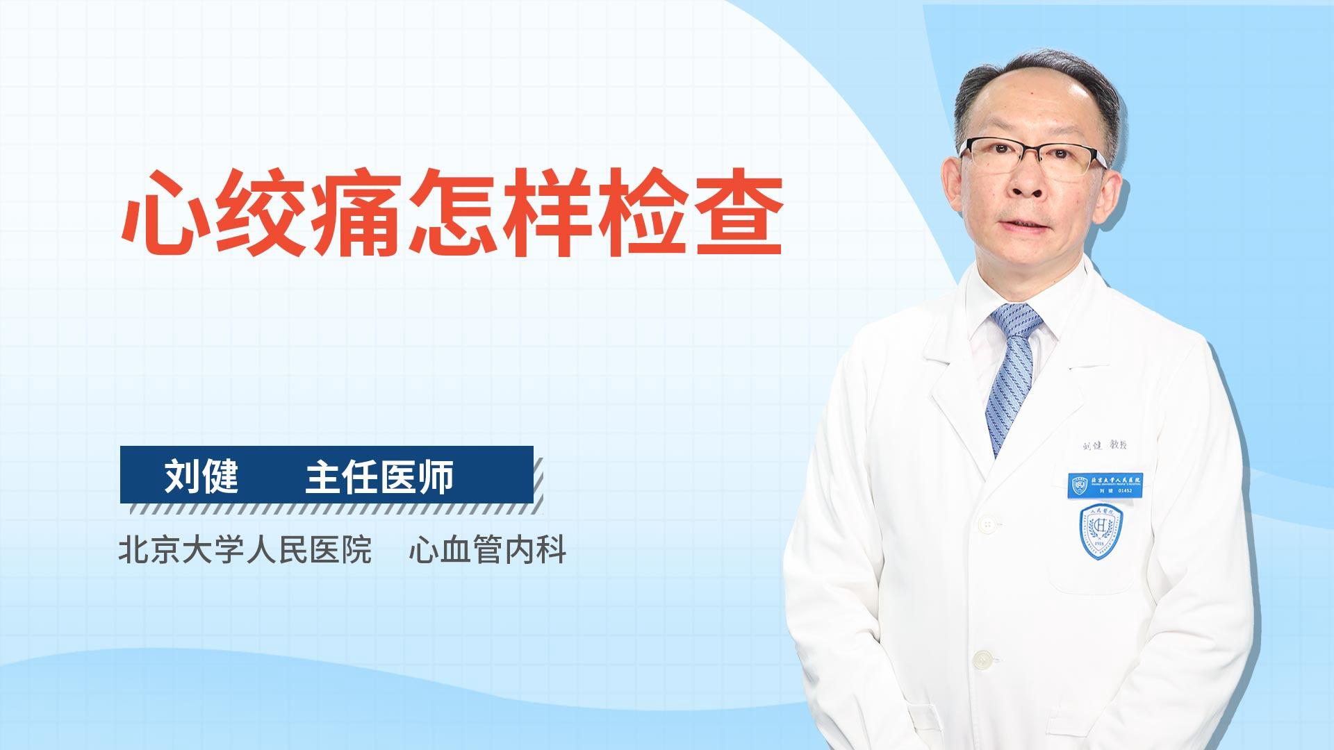 心绞痛怎样检查