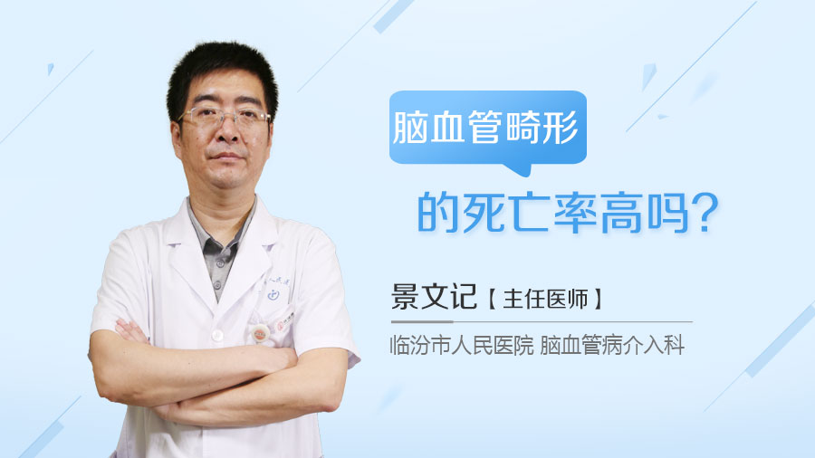脑血管畸形的死亡率高吗