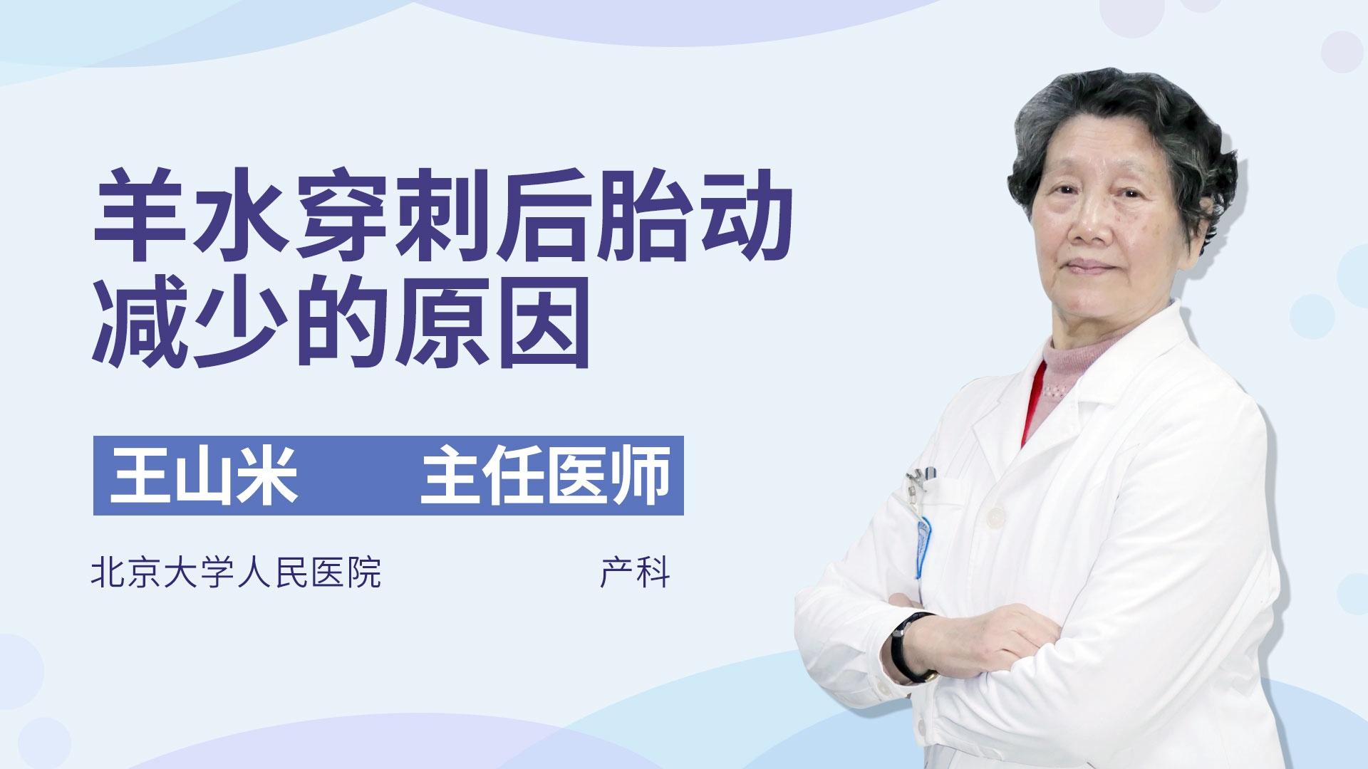 羊水穿刺后胎动减少的原因