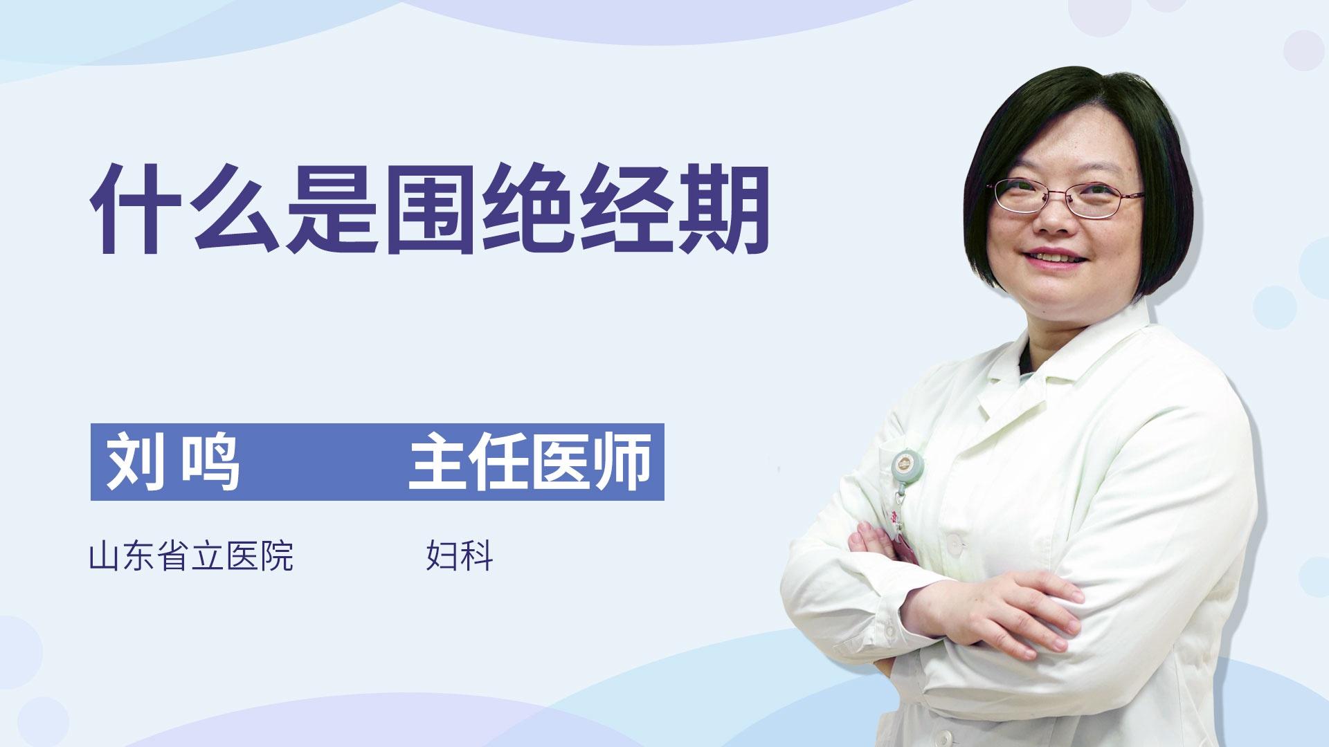 什么是围绝经期