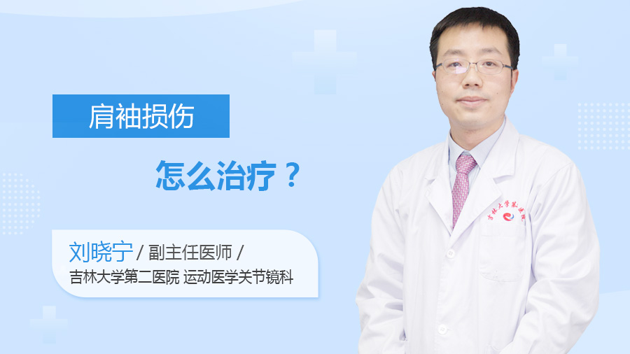 肩袖损伤怎么治疗