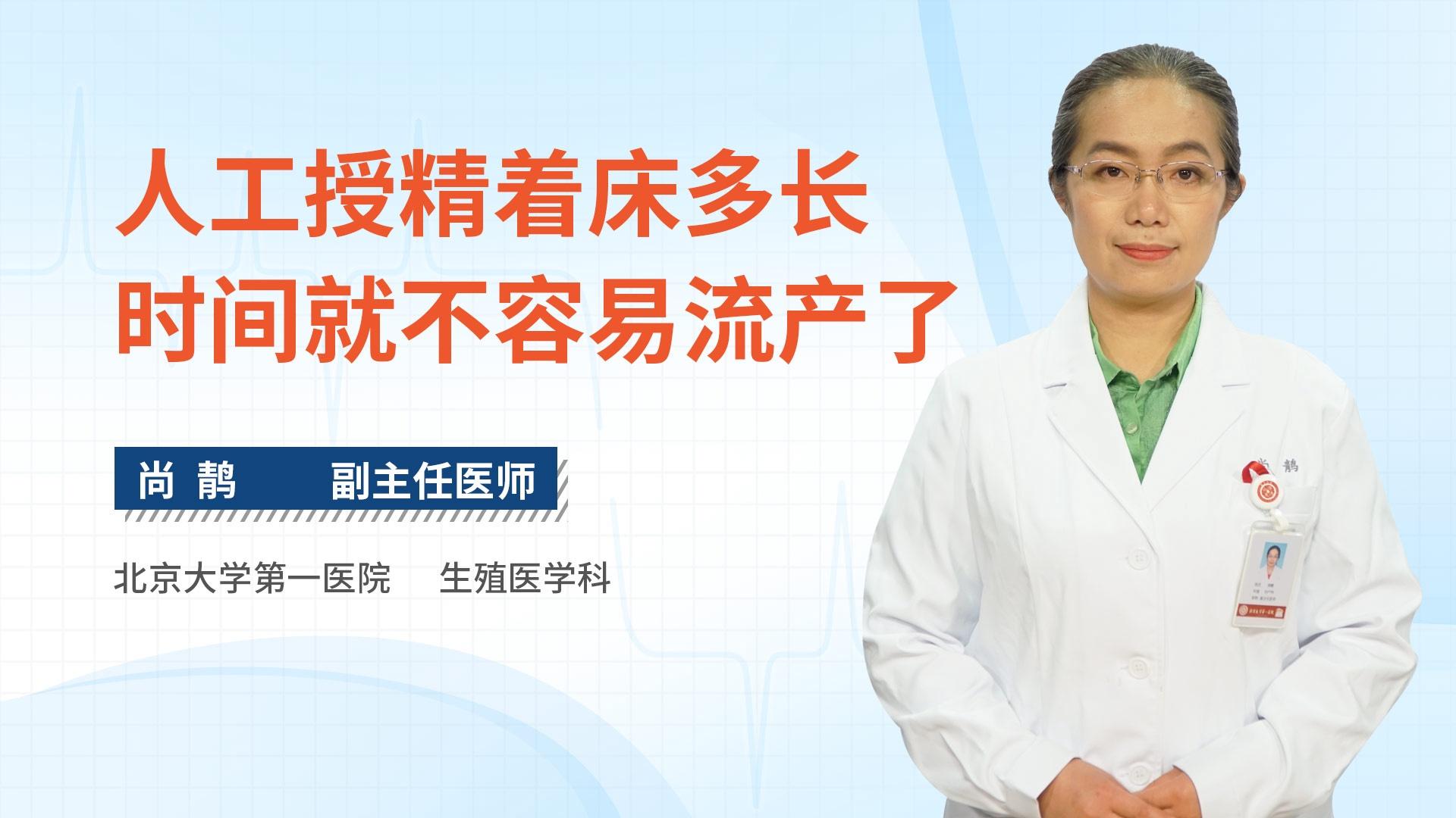 人工授精着床多长时间就不容易流产了