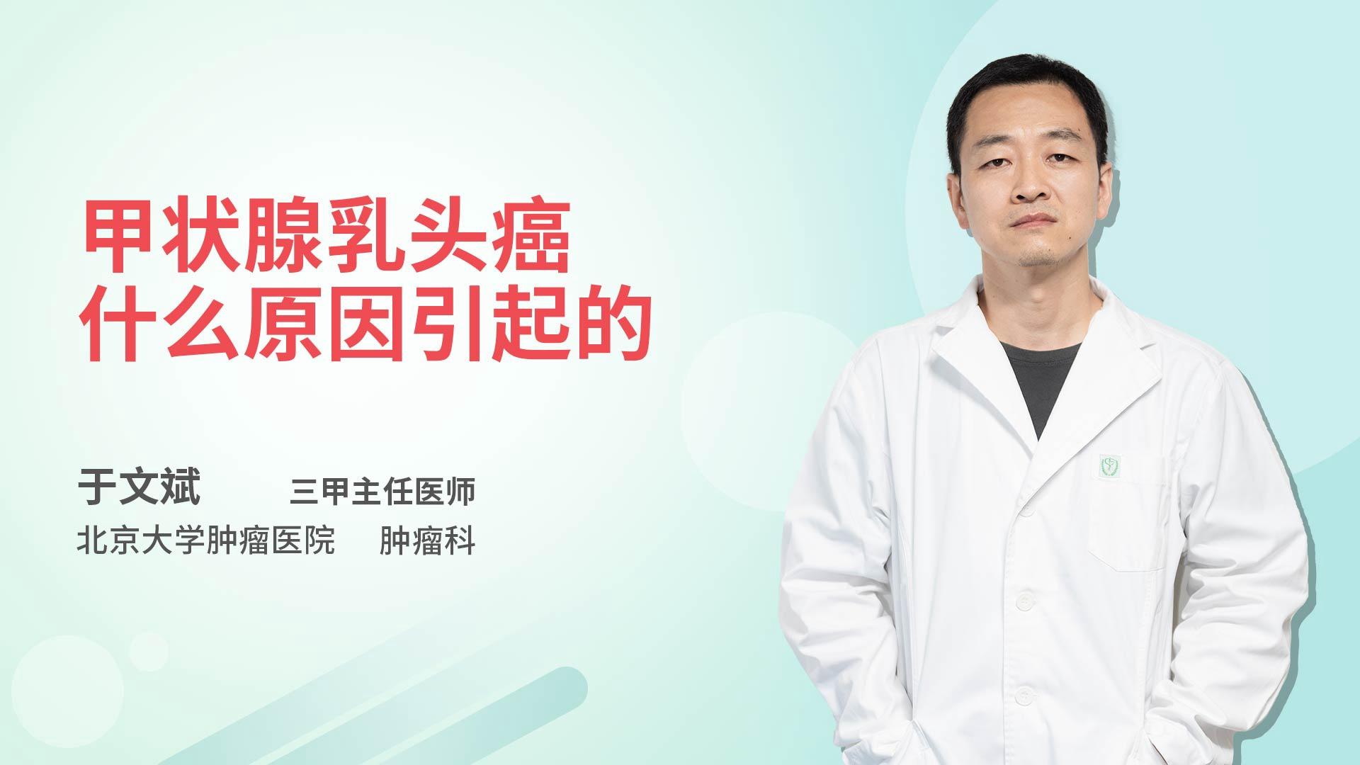 甲状腺乳头癌什么原因引起的