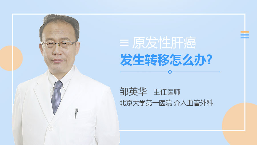 原发性肝癌发生转移怎么办