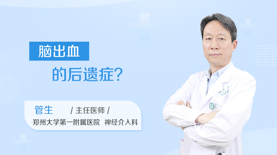 脑出血的后遗症