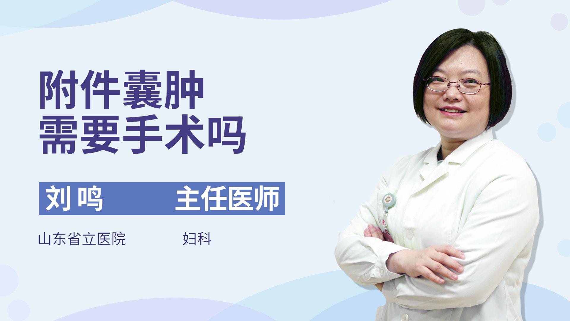 附件囊肿需要手术吗