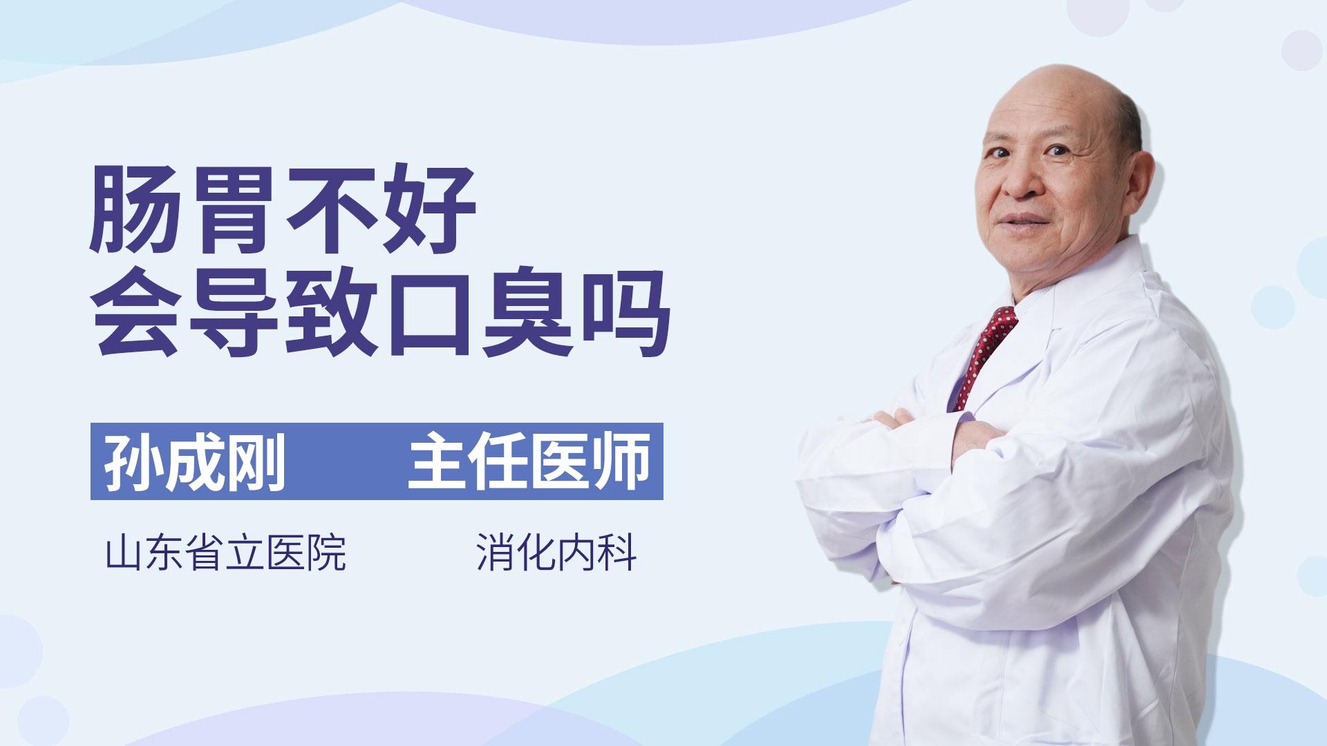 肠胃不好会导致口臭吗
