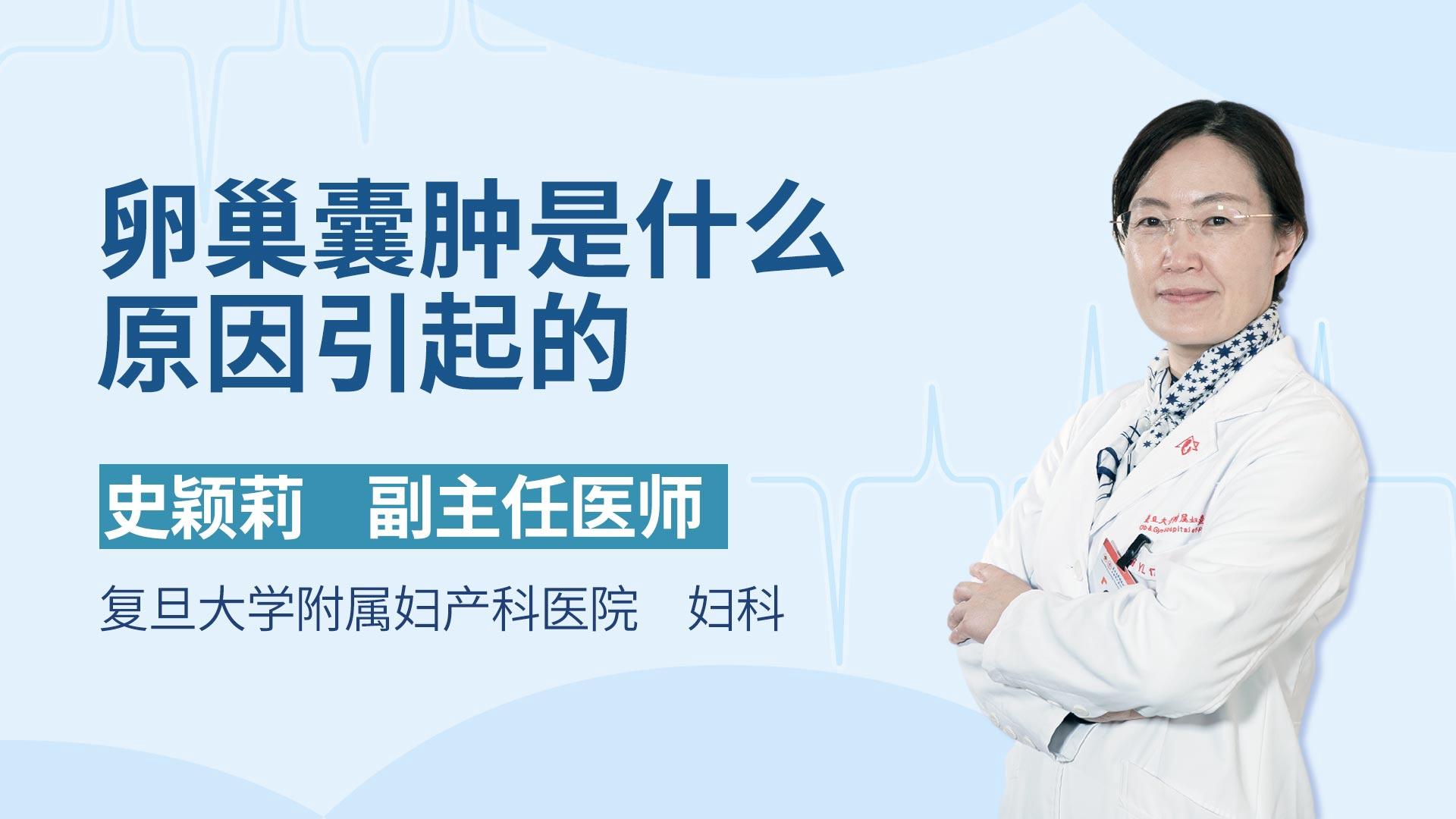 卵巢囊肿是什么原因引起的