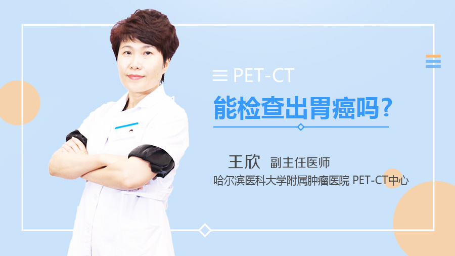 PET-CT能检查出胃癌吗