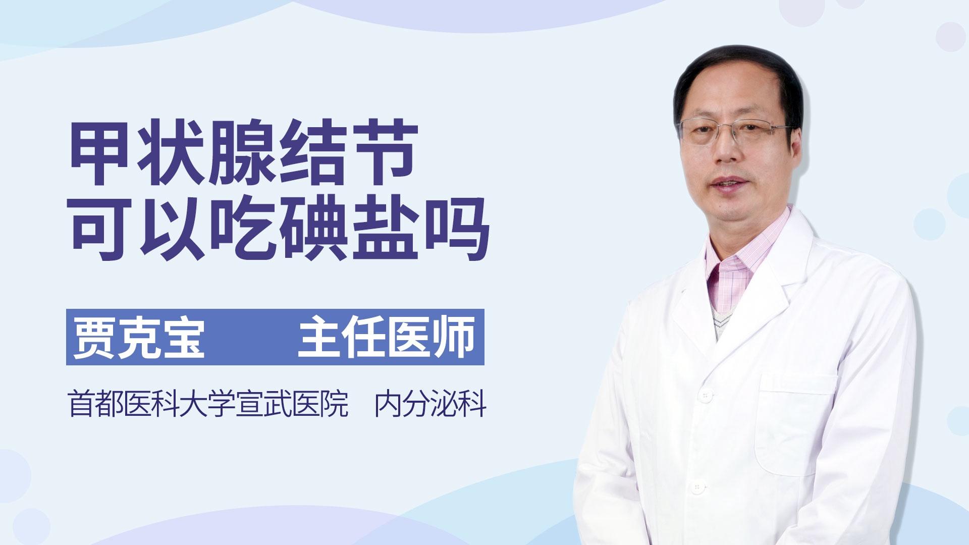 甲状腺结节可以吃碘盐吗