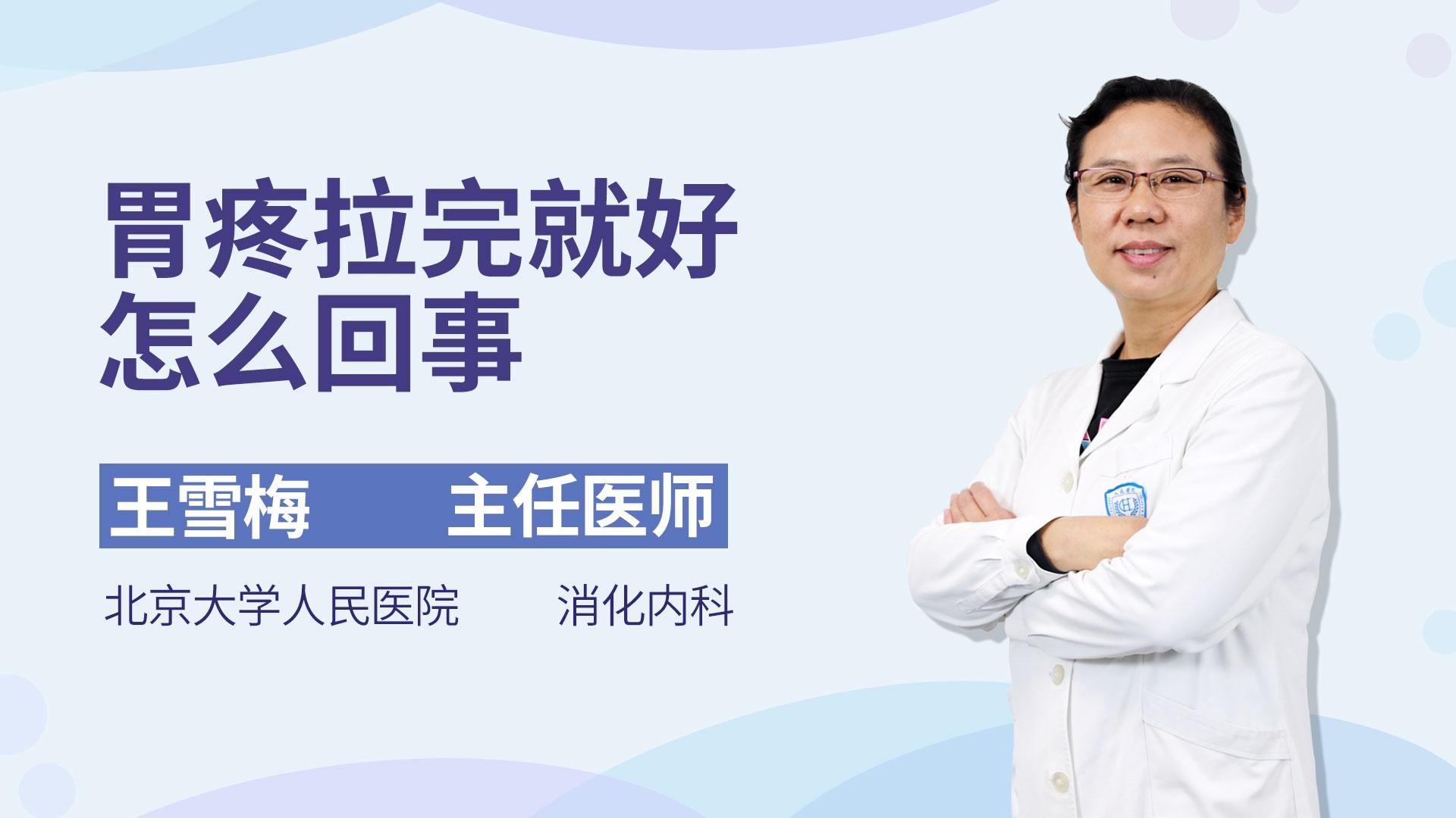 胃疼拉完就好怎么回事