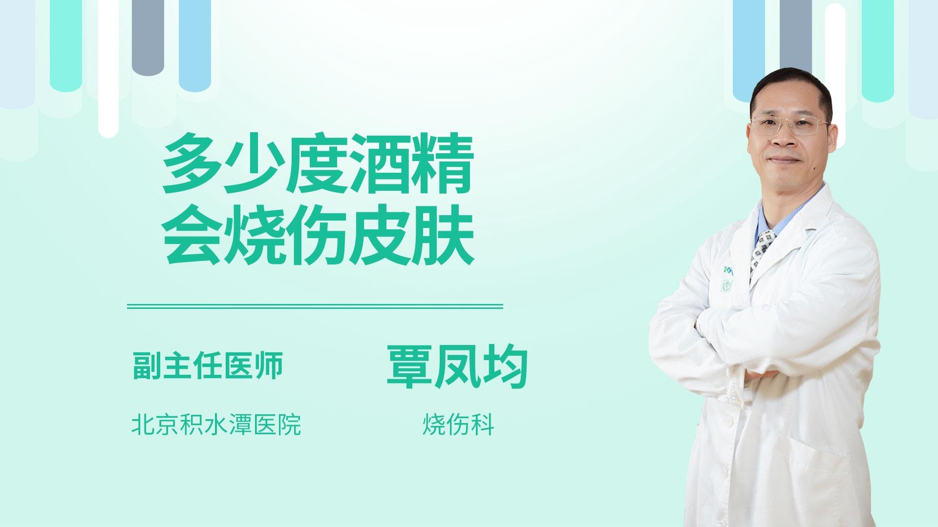 多少度酒精会烧伤皮肤