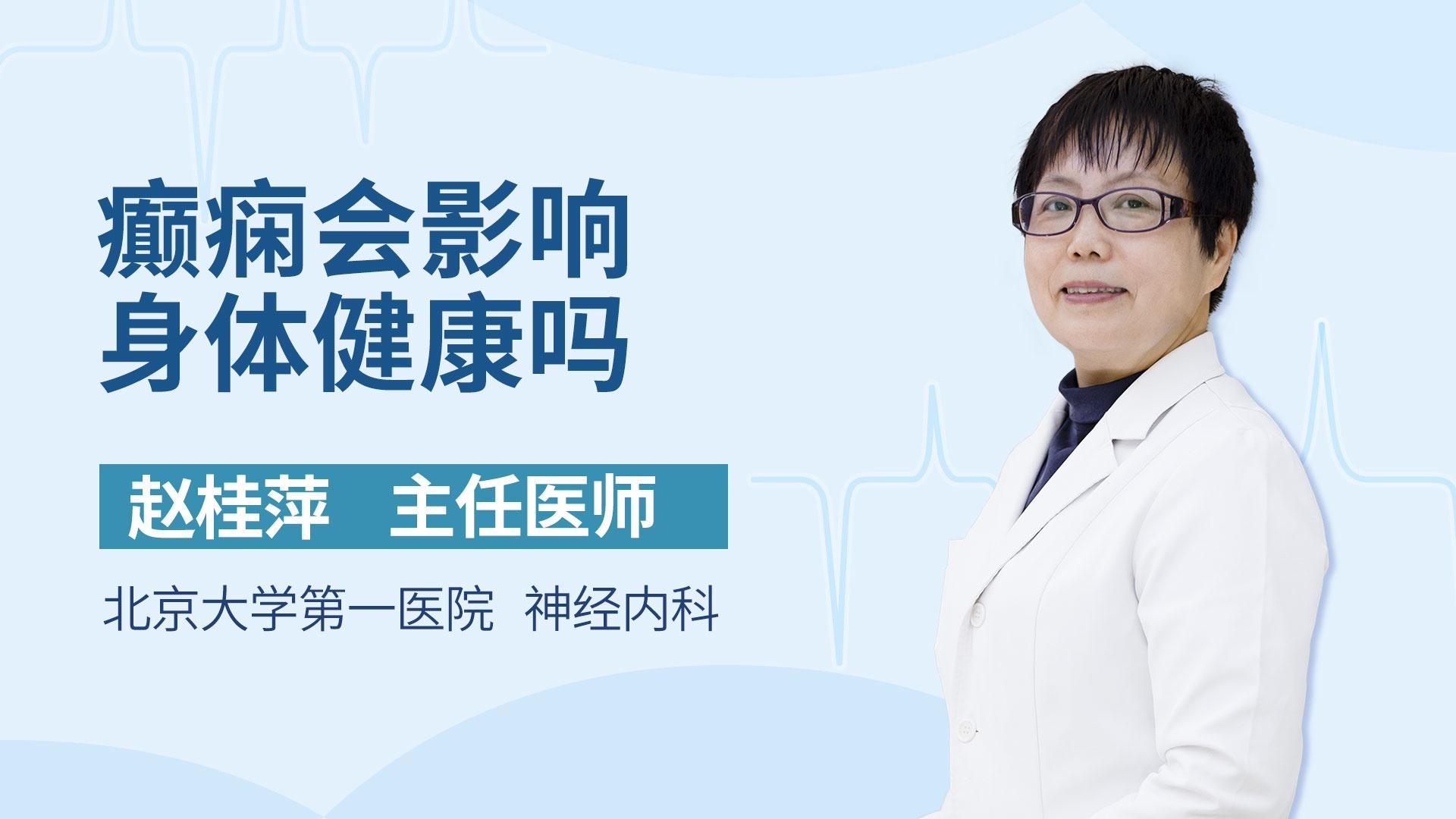 癫痫会影响身体健康吗