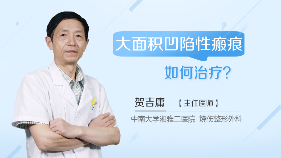 大面积凹陷性瘢痕如何治疗？