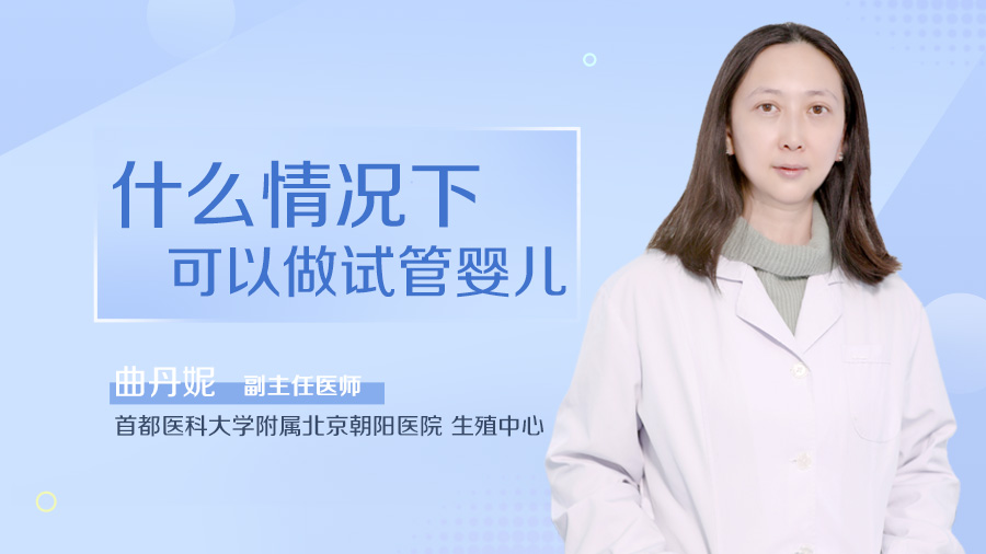 什么情况下可以做试管婴儿