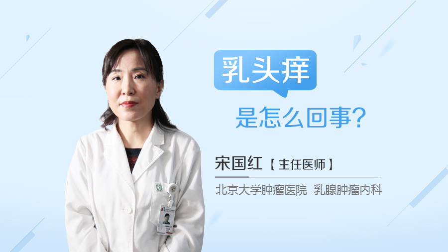 乳头痒是怎么回事