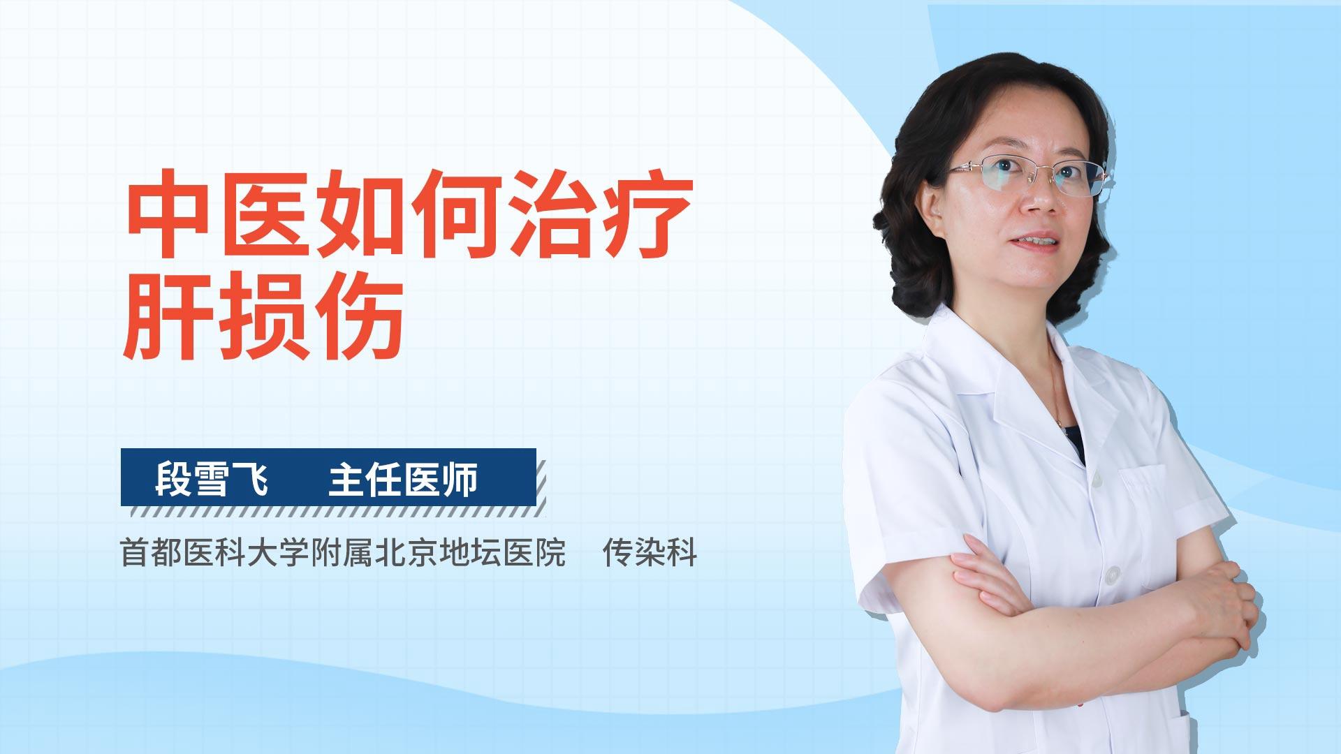 中医如何治疗肝损伤