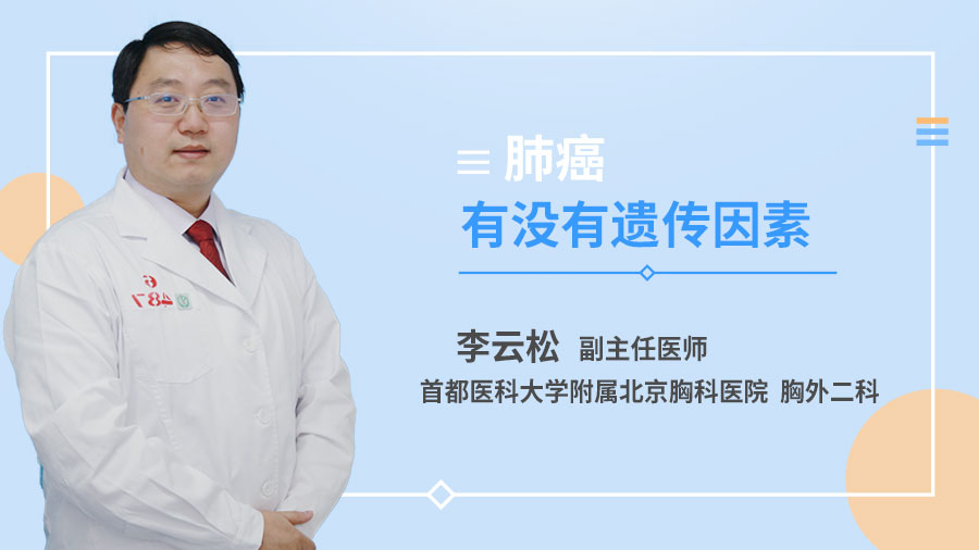 肺癌有没有遗传因素