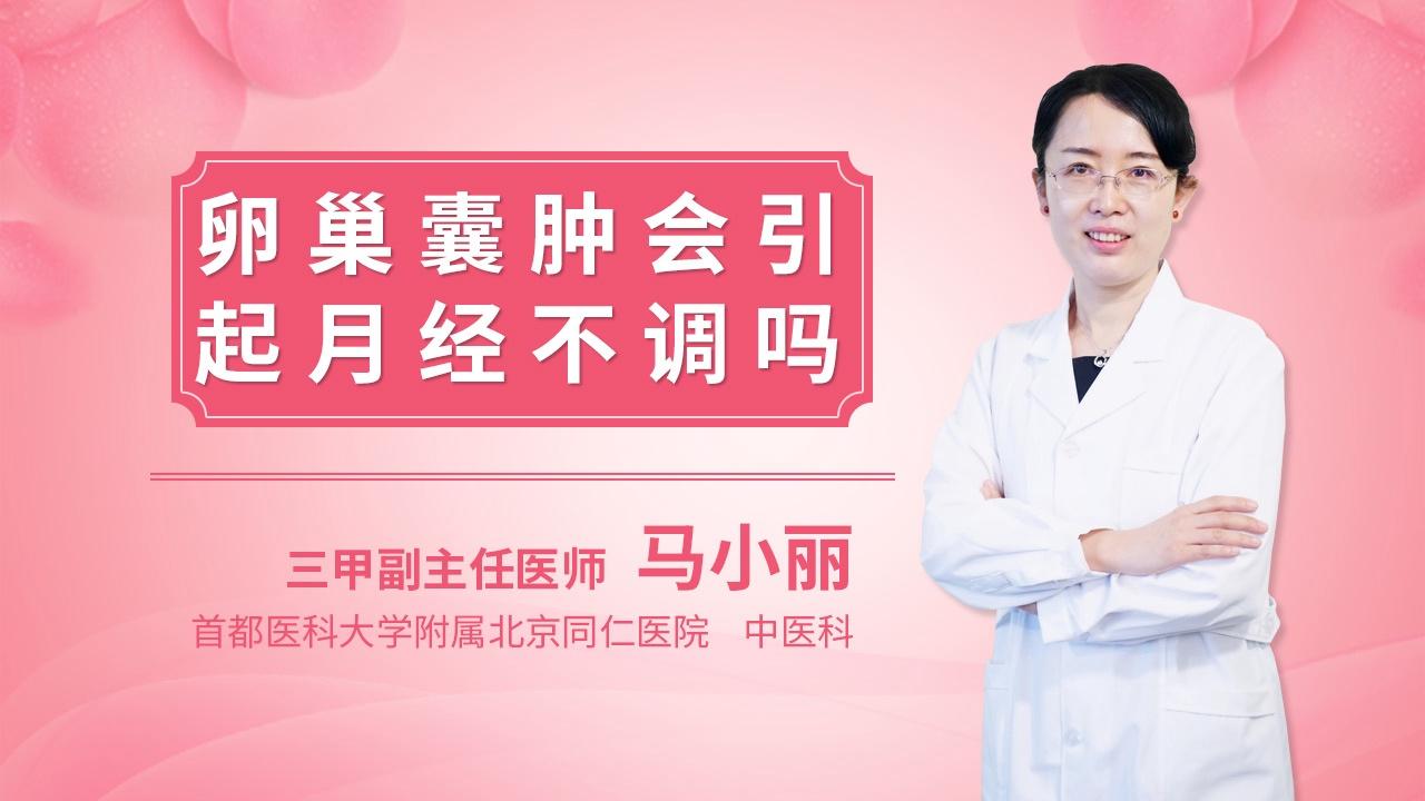 卵巢囊肿会引起月经不调吗