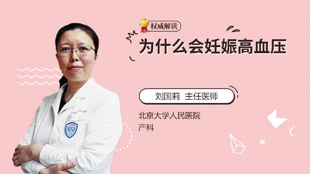 为什么会妊娠高血压