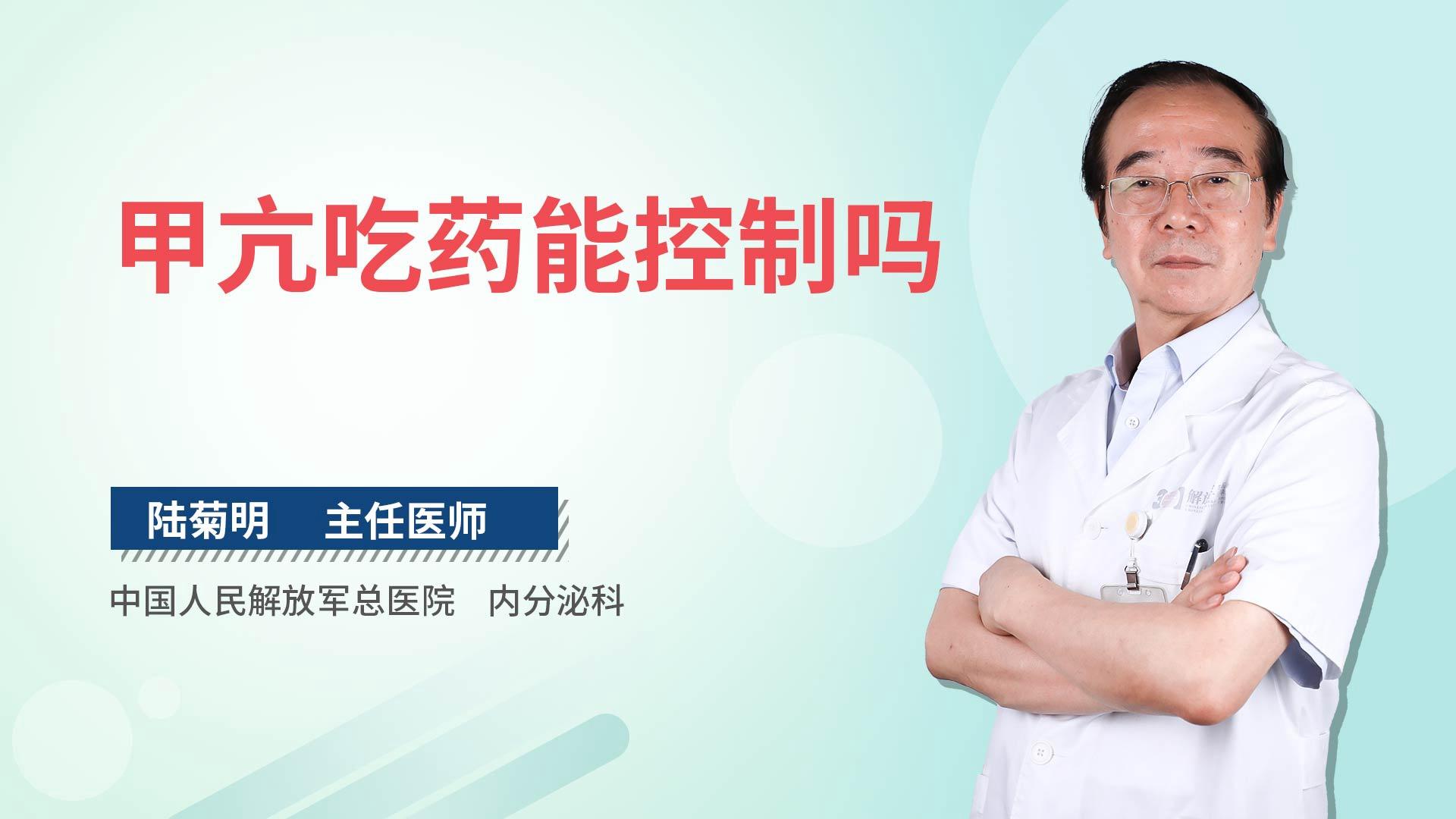 甲亢吃药能控制吗