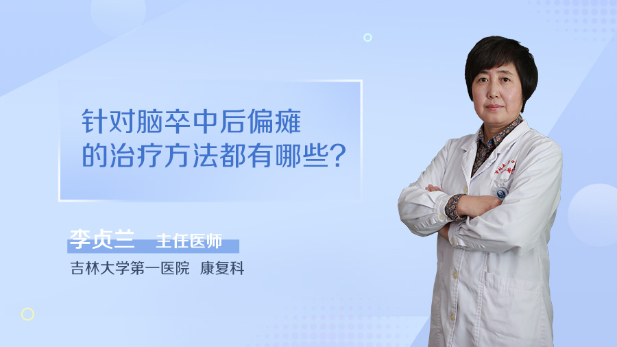 针对脑卒中后偏瘫的治疗方法都有哪些