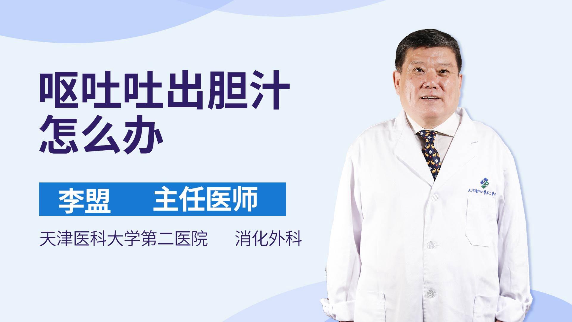 呕吐吐出胆汁怎么办