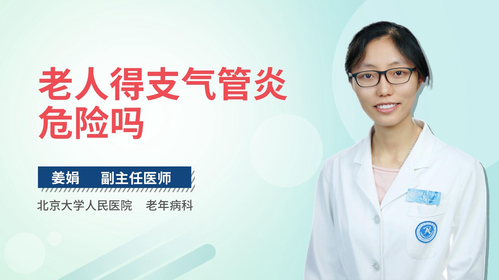 老人得支气管炎危险吗