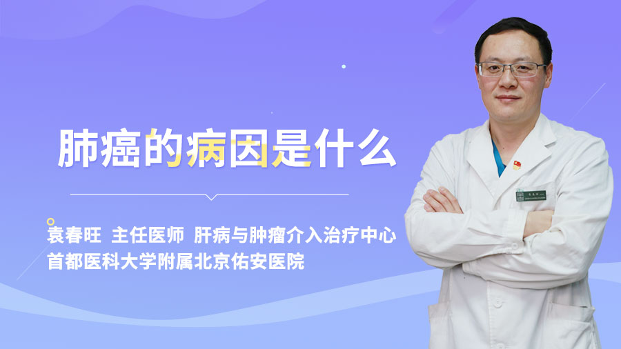 肺癌的病因是什么