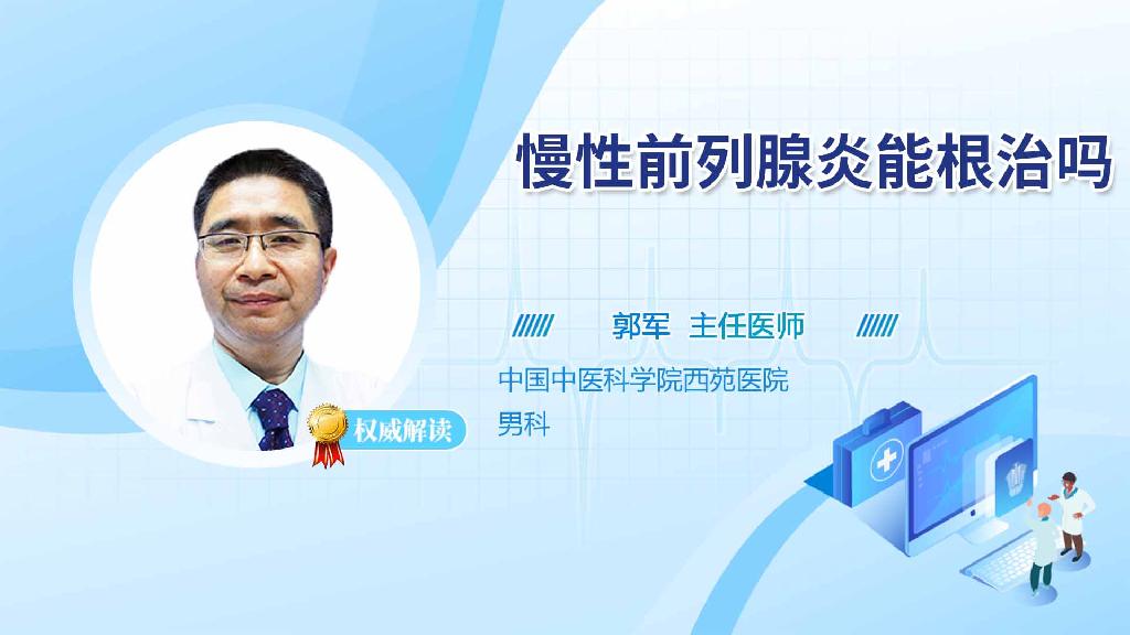 慢性前列腺炎能根治吗