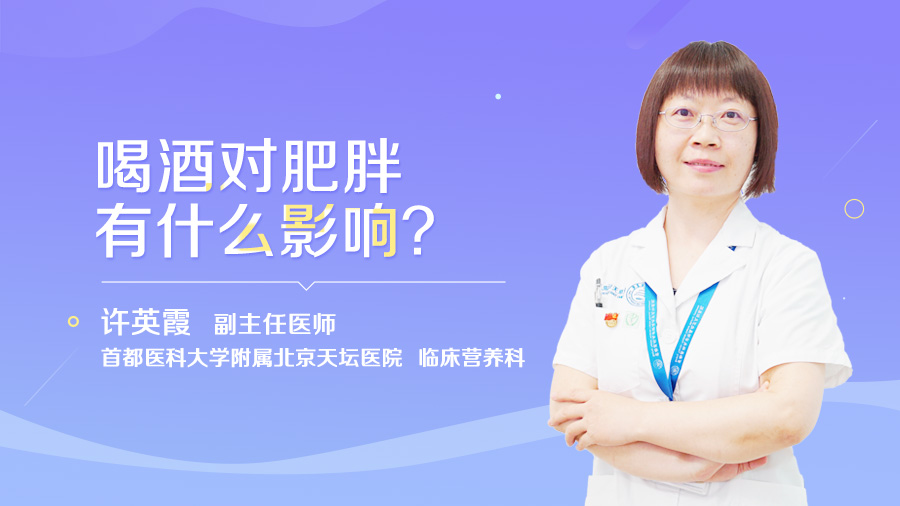 喝酒对肥胖有什么影响