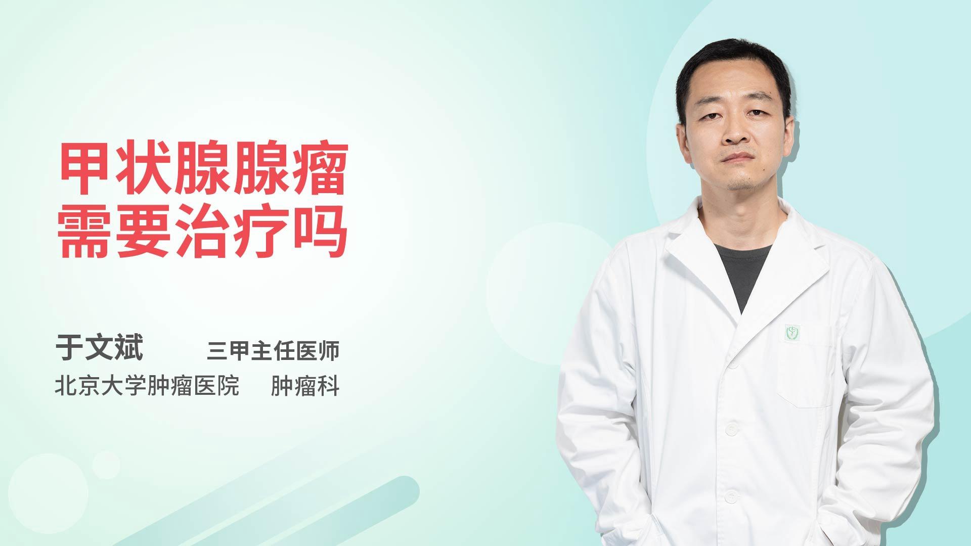 甲状腺腺瘤需要治疗吗