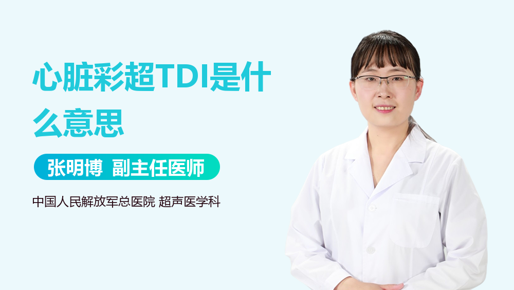 心脏彩超TDI是什么意思