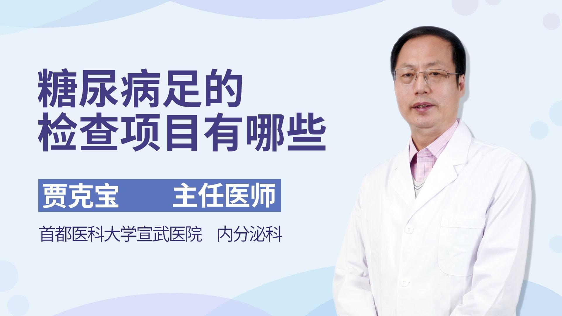 糖尿病足的检查项目有哪些