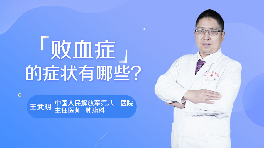 败血症的症状有哪些