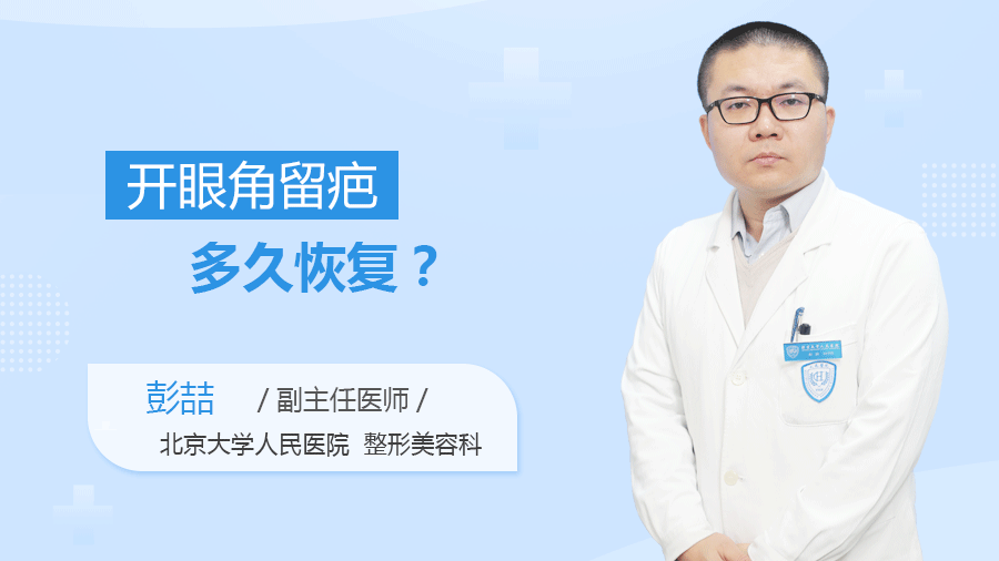 开眼角留疤多久恢复