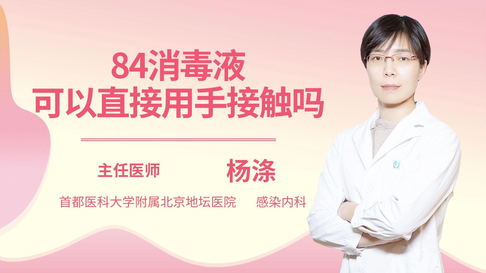 84消毒液可以直接用手接触吗