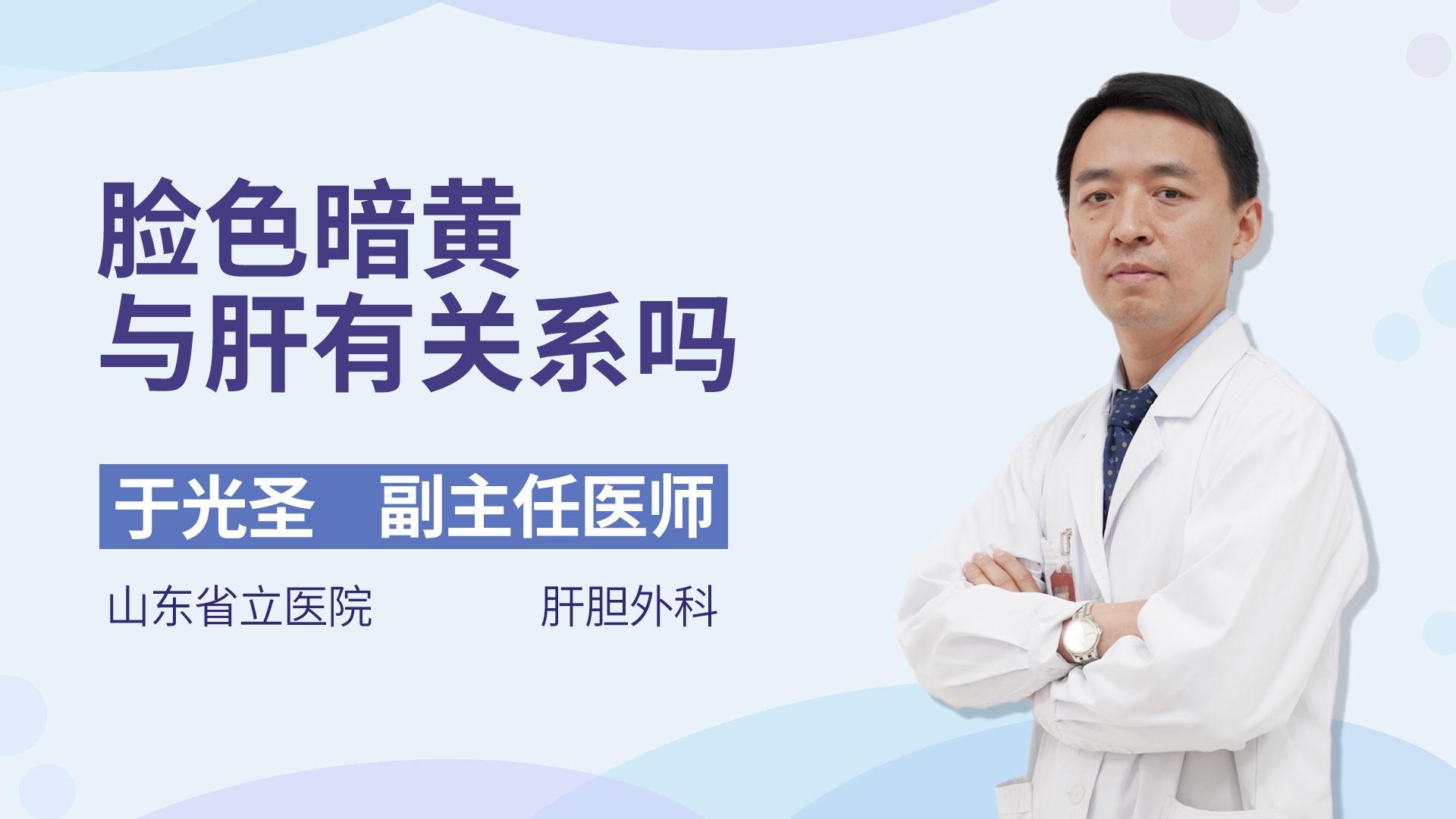 脸色暗黄与肝有关系吗