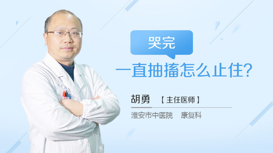 哭完一直抽搐怎么止住