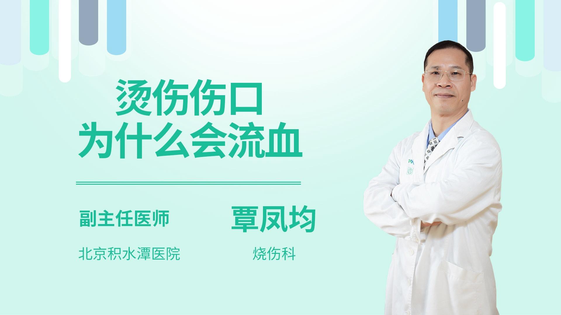 烫伤伤口为什么会流血