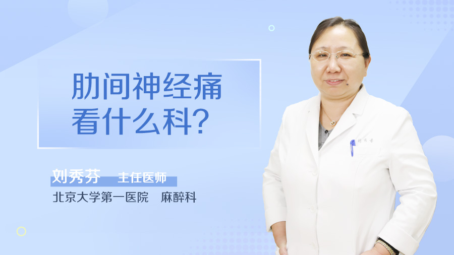 肋间神经痛看什么科