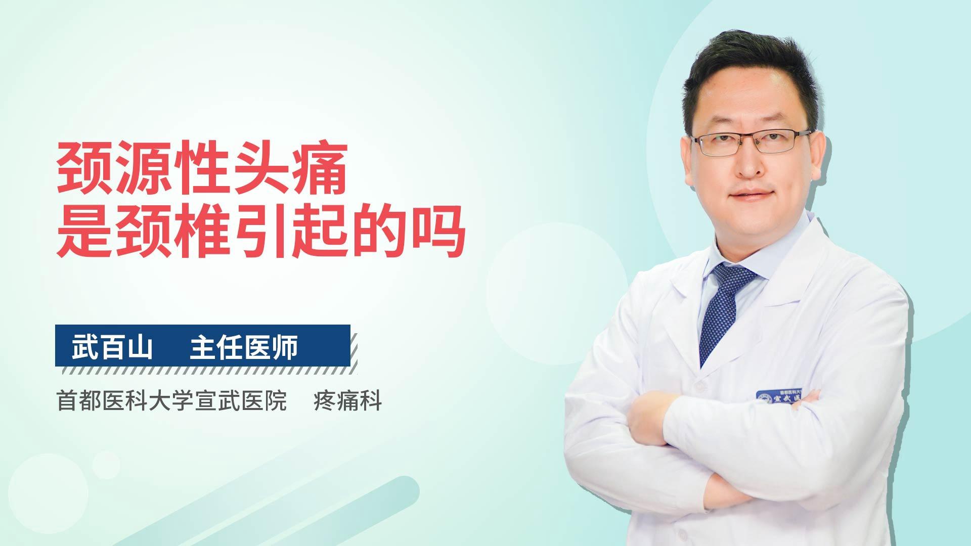 颈源性头痛是颈椎引起的吗