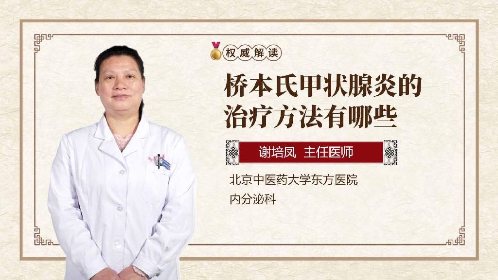 桥本氏甲状腺炎的治疗方法有哪些