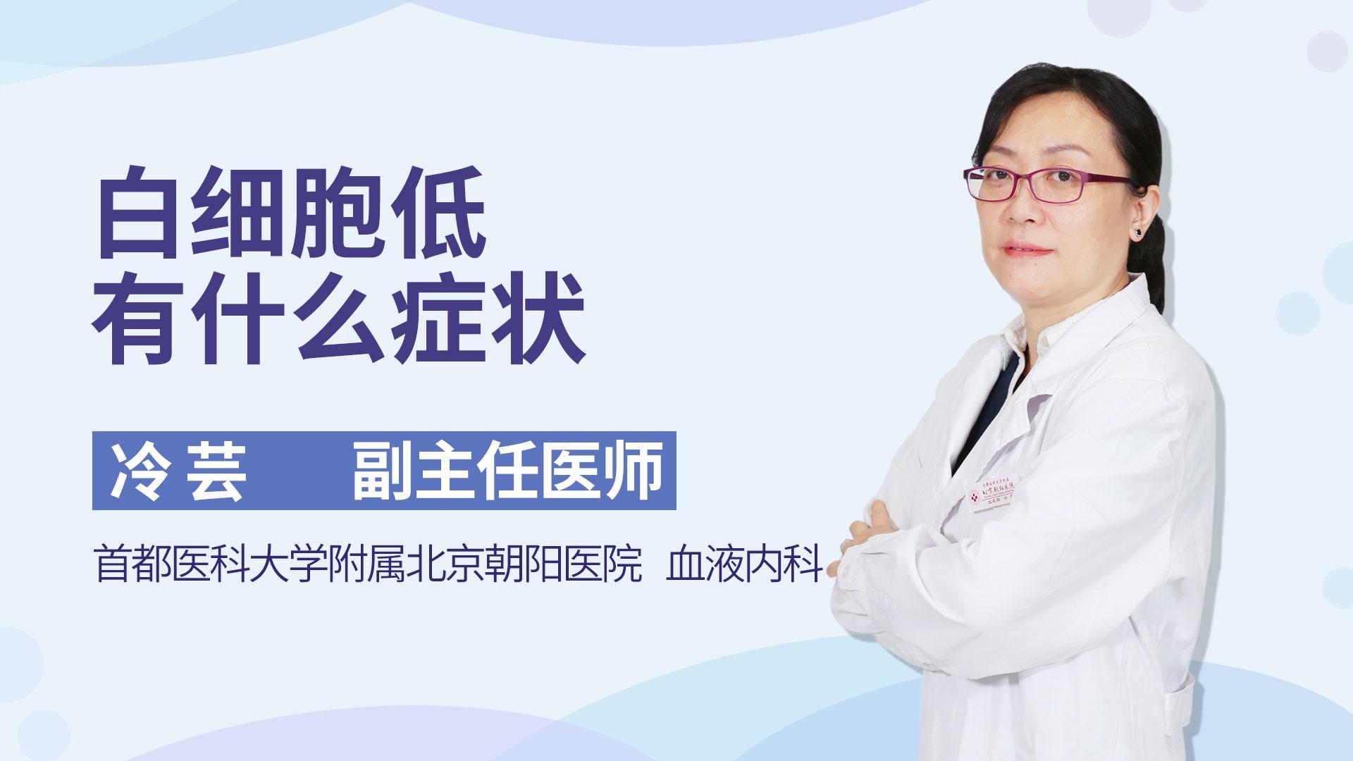 白细胞低有什么症状