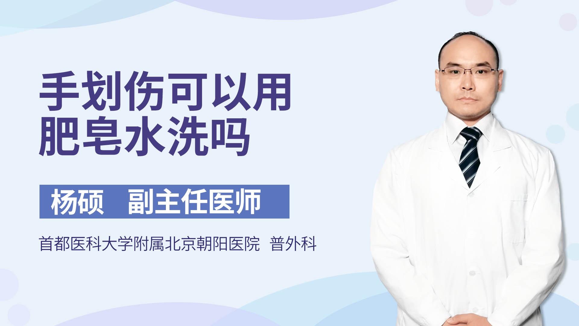 手划伤可以用肥皂水洗吗