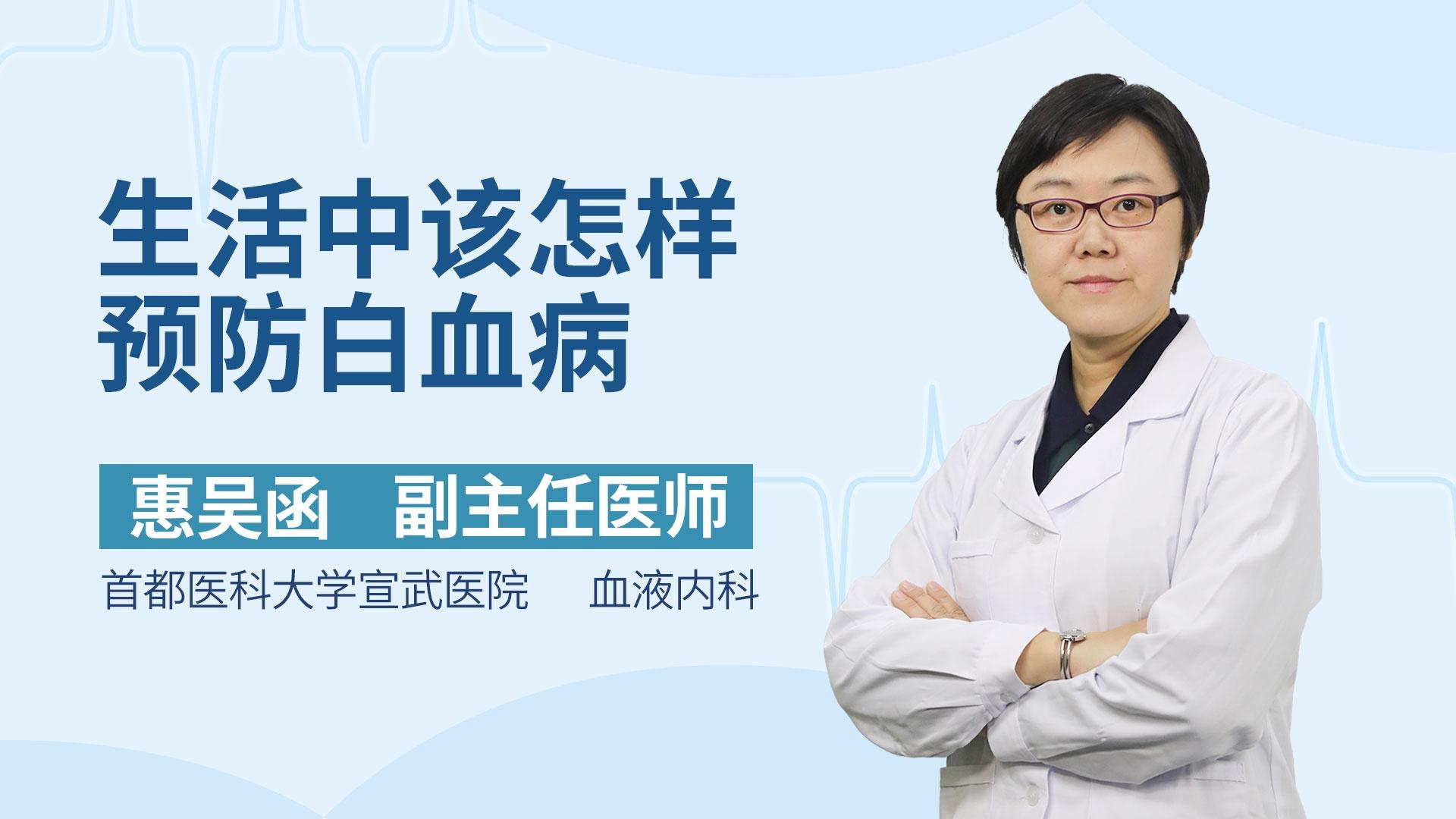 生活中该怎样预防白血病