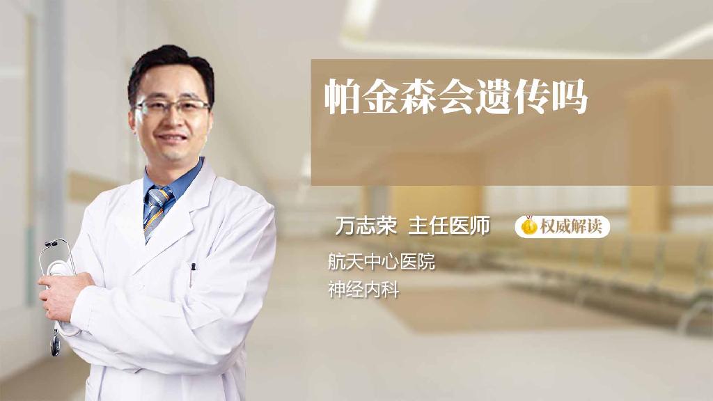 帕金森会遗传吗 