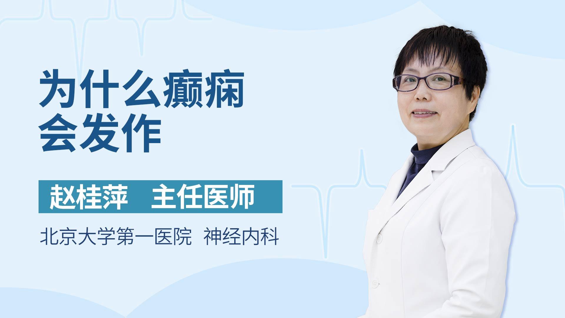 为什么癫痫会发作