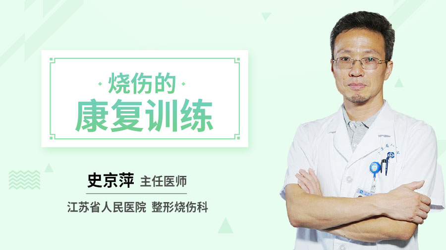 烧伤的康复训练